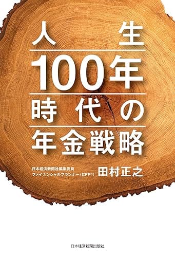 人生100年時代の年金戦略 (日本経済新聞出版)