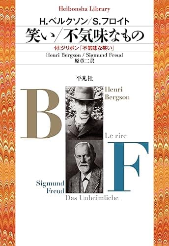笑い/不気味なもの (平凡社ライブラリー836)