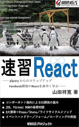 速習 React 速習シリーズ