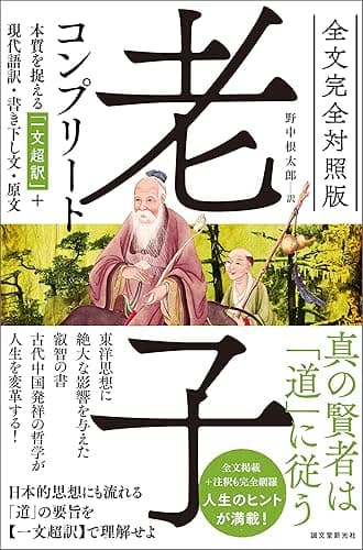 全文完全対照版 老子コンプリート:本質を捉える「一文超訳」+現代語訳・書き下し文・原文