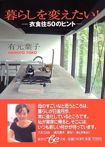 暮らしを変えたい!―衣食住50のヒント― (集英社女性誌eBOOKS)