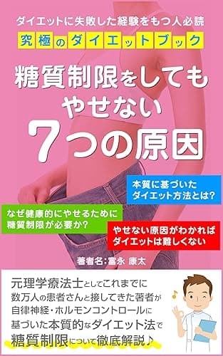 糖質制限をしてもやせない7つの原因: やせない原因がわかればダイエットは上手くいく