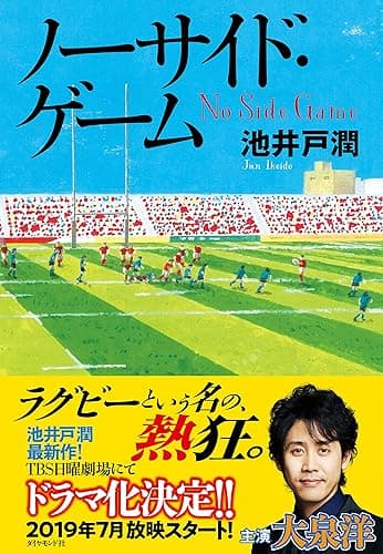 ノーサイド・ゲーム