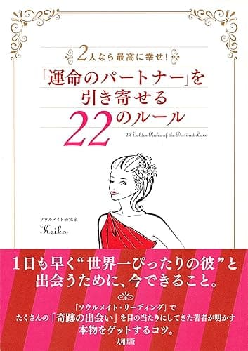 2人なら最高に幸せ! 「運命のパートナー」を引き寄せる22のルール 大和出版