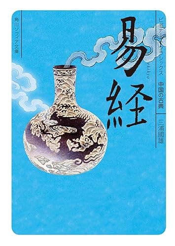 易経 ビギナーズ・クラシックス 中国の古典 (角川ソフィア文庫)