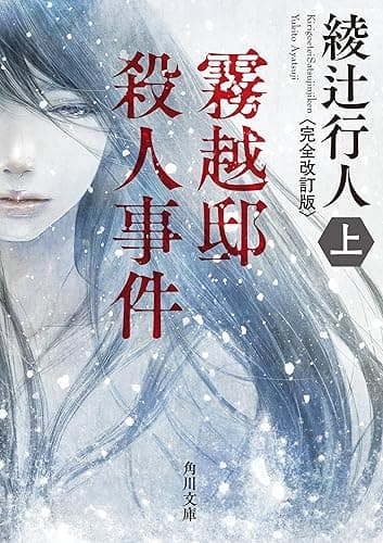 霧越邸殺人事件(上)<完全改訂版> (角川文庫)