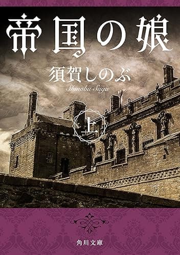 帝国の娘 上 (角川文庫)