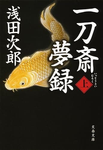 一刀斎夢録 上 (文春文庫)