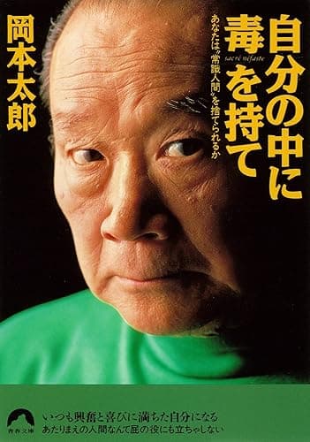 自分の中に毒を持て (青春文庫)