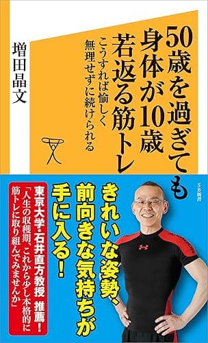 50歳を過ぎても身体が10歳若返る筋トレ こうすれば愉しく無理せずに続けられる (SB新書)
