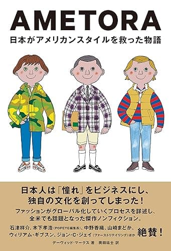 AMETORA(アメトラ) 日本がアメリカンスタイルを救った物語 日本人はどのようにメンズファッション文化を創造したのか?