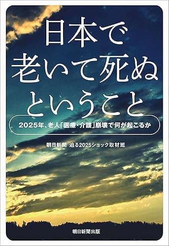 日本で老いて死ぬということ 2025年、老人「医療・介護」崩壊で何が起こるか