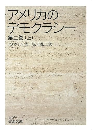 アメリカのデモクラシー 第二巻(上) (岩波文庫)