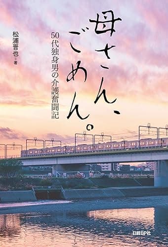 母さん、ごめん。 50代独身男の介護奮闘記