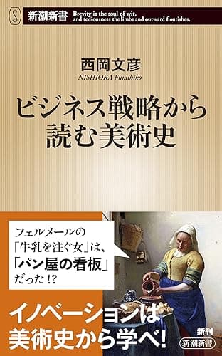 ビジネス戦略から読む美術史(新潮新書)
