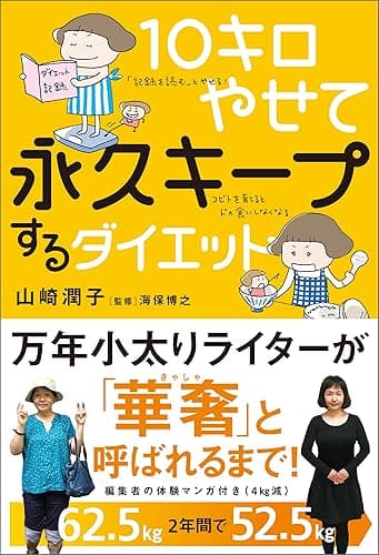 10キロやせて永久キープするダイエット