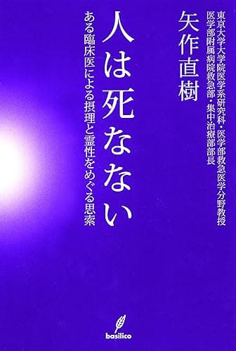 人は死なない ある臨床医による摂理と霊性をめぐる思索