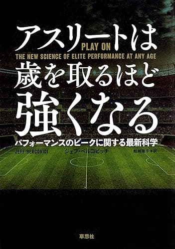 アスリートは歳を取るほど強くなる:パフォーマンスのピークに関する最新科学