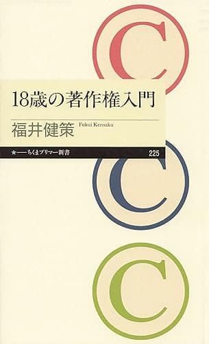 18歳の著作権入門 (ちくまプリマー新書)