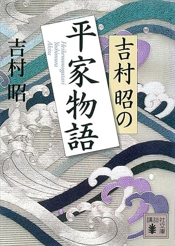吉村昭の平家物語 (講談社文庫)