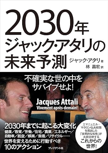 2030年ジャック・アタリの未来予測―不確実な世の中をサバイブせよ!