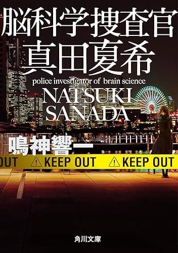 脳科学捜査官 真田夏希 (角川文庫)