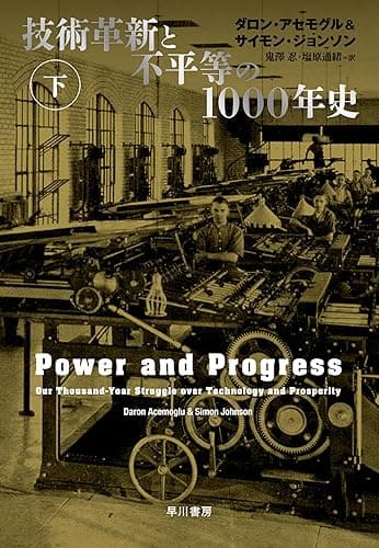 技術革新と不平等の1000年史 下