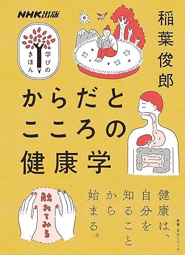 からだとこころの健康学 NHK出版 学びのきほん