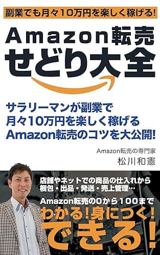 Amazon転売せどり大全: サラリーマンが副業で月々10万円を楽しく稼ぐ!