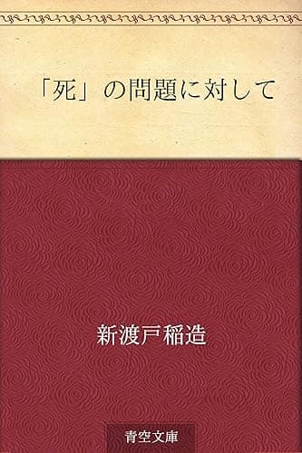 「死」の問題に対して