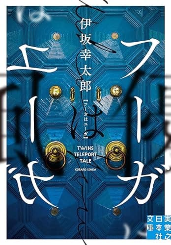 フーガはユーガ (実業之日本社文庫)