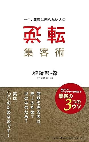 一生、集客に困らない人の逆転集客術: 商品を売るのは、 売上のため? 世の中のため?実は、 ◯◯のためなのです!