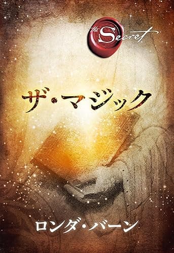 ザ・マジック ザ・シークレット (角川書店単行本)