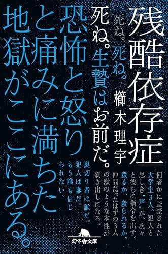 残酷依存症 (幻冬舎文庫)