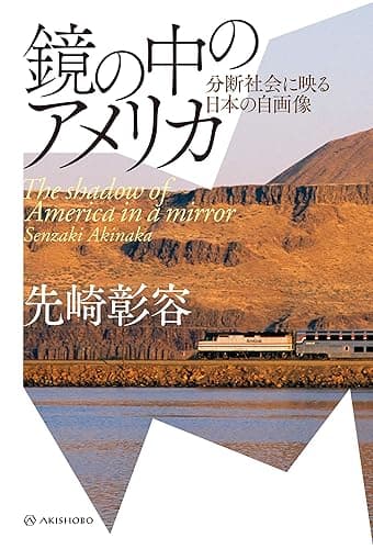 鏡の中のアメリカ――分断社会に映る日本の自画像