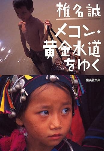 メコン・黄金水道をゆく (集英社文庫)