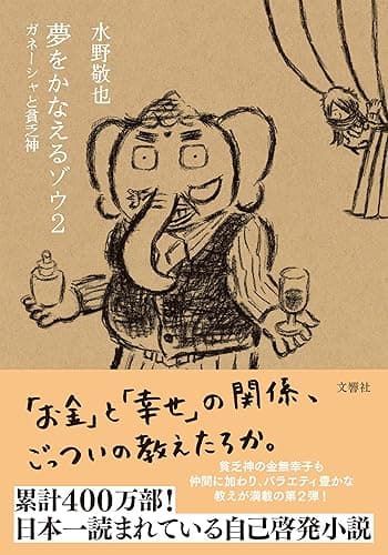 夢をかなえるゾウ2 ガネーシャと貧乏神