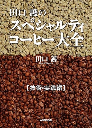 田口護のスペシャルティコーヒー大全 技術・実践編