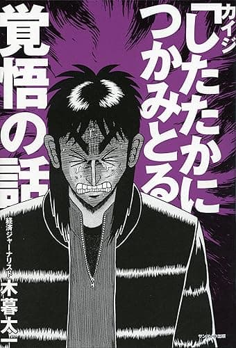 カイジ「したたかにつかみとる」覚悟の話