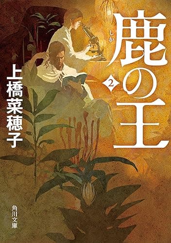 鹿の王 2 (角川文庫)