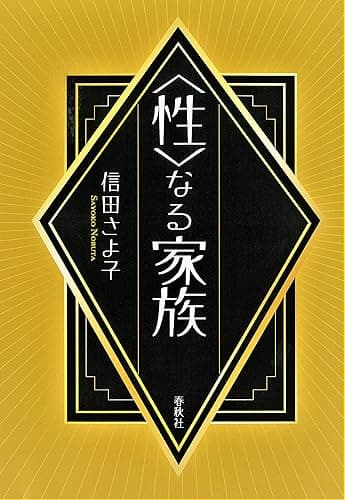 〈性〉なる家族