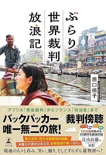 ぶらり世界裁判放浪記 (幻冬舎単行本)