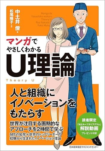 マンガでやさしくわかるU理論