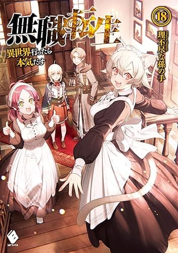 無職転生 ~異世界行ったら本気だす~ 18 (MFブックス)