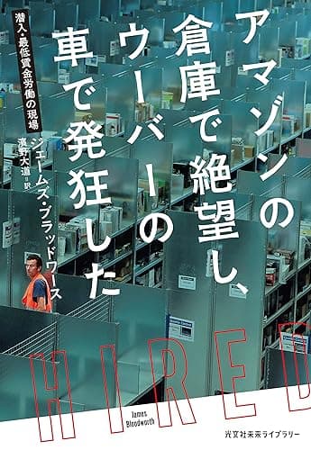 アマゾンの倉庫で絶望し、ウーバーの車で発狂した~潜入・最低賃金労働の現場~ (光文社未来ライブラリー)
