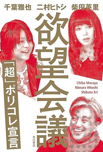 欲望会議 「超」ポリコレ宣言 (角川学芸出版単行本)
