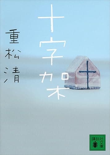 十字架 (講談社文庫)