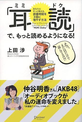 「耳読(ミミドク)」で、もっと読めるようになる! あなたにそっと教える、読書時間を3倍に増やす方法