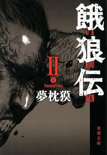 餓狼伝 : II (双葉文庫)