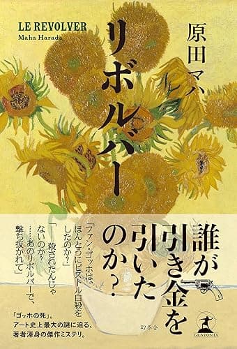 リボルバー (幻冬舎単行本)